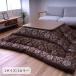  котацу futon толщина . Anne jelaBR Brown примерно 205×205cm