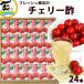 Cherry уксус 125ml×24шт.@ подарок круг . еда уксус вишня Yamagata Tohoku включая доставку 