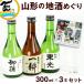  японкое рисовое вино (sake) .. сравнение Yamagata земля sake ...[ восток свет * один .* первый .]300ml каждый 1 шт. итого 3шт.@ Yamagata земля sake комплект Tohoku земля sake подарок комплект День отца День матери подарок на Bon Festival подарок по случаю конца года .. для ...