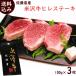 牛肉 米沢牛ヒレステーキ １００ｇ×３枚 送料込