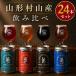  craft пиво .. сравнение подарок набор пробный 24 шт. комплект ( роза рис кофе соба )HAKUTO BREWING Yamagata . гора . год ... год Haku tob Lewin g прохладный рейс 