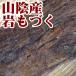 [ бесплатная доставка ][ редкий ][ рука ..] Tottori префектура производство * натуральный скала мозуку [.......][ почтовая доставка ]