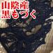 [ бесплатная доставка ][ редкий ][ рука ..] Tottori префектура производство * натуральный чёрный мозуку [.......][ почтовая доставка ]