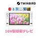 16V type ванная телевизор ванная телевизор полный HD1080 Twin Bird VB-BB161W цифровое радиовещание *BS*110°CS белый 4975058991616