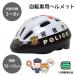  in spi задний патрульная машина шлем Metropolitan Police Department Ver [ детский велосипед голова .50~56cm объект возраст 3~8 лет безопасность транспортное средство SG стандарт согласовано товар ] HV-001