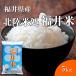  Fukui . рис . мир 7 год Fukui префектура производство Fukui рис . рис белый рис 5kg [. один человек sama 4 пункт ограничение ]. покупка 