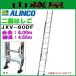  Alinco aluminium 2 полосный лестница ( 2 полосный лестница ) JXV-80DF общая длина 8.00m
