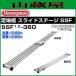 ���J��H�� ����� �X���C�h�X�e�[�W SSF1.0-360 �S�� 3.60m �k�� 2.09m
