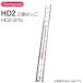  Hasegawa промышленность [2 полосный лестница ] HD2-91b aluminium 2 полосный лестница ( общая длина :9.11m. длина :5.09m)