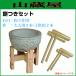  mochi attaching tool set 3. for ( stone . set +.{ for adult 2 ps, for children 2 ps }) [ free shipping ]