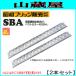  Showa Bridge алюминиевый мостик SBA-210-30-0.5(1 комплект 2 шт )