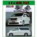 RS-R заниженная подвеска / Vellfire (ANH20W)2.4Z заниженная подвеска /[T845W]