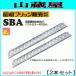  алюминиевый мостик 2 шт. комплект 0.5t 2.4m Showa Bridge SBA-240-25-0.5 сельско-хозяйственная техника вообще предназначенный ушко держать рука нет [ юридическое лицо sama бесплатная доставка ]