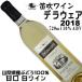 笛吹ワイン FUEFUKI WINE デラウェア 2018 甘口 720ml