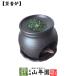 茶香炉 黒草 送料無料
