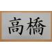  название фирмы дуть . установка доска (.. включая доска ) знак. свободный. [ знак размер длина 40mm иероглифы * kana . шрифт 2 знак ] stencil .. включая доска 