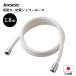 Arromic high endurance * anti-bacterial shower hose < white > 1.8m 180cm made in Japan alamik mold proofing high intensity installation easy H-A1A