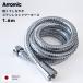 Arromic is light flexible stainless steel shower hose 1.6m 160cm H-S1A made in Japan alamik stainless steel metal flexible light weight 