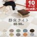 �h���J�[�y�b�g �Ï����C�g 10�P�[�X�Z�b�g�i100���j 50�~50cm �S10�F �h�� �^�C���J�[�y�b�g