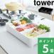 tower タワー 「卓上水切りトレー 角型」 03514 03515 ホワイト ブラック 水切りトレー お鍋 焼き肉 入れ物 具材 スクエア 長方形 四角 キッチン雑貨 山崎実業