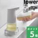 �R����� �\�[�v�f�B�X�y���T�[���b�N �^���[ tower �{�g�����[ ����������[ �R���p�N�g �{�g�� �n���h�\�[�v �� �� YAMAZAKI ���� 10203 10204