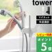  дополнительный подарок Yamazaki реальный индустрия угол . настройка возможен магнит душ держатель tower tower официальный душевой распылитель регулировка угла белый чёрный 10286 10287 новый товар День матери 
