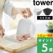 ���T�t tower �R����� �`���g���{�E�� �U���Z�b�g �^���[ 600ml �`���g���^ D�^ �������₷�� �d�q�����W�Ή� �H���Ή� �y�� 10847 10848 ���� �� �V���i