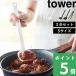 �R����� �L�b�`���c�[��3�_�Z�b�g �^���[ S tower ���� ���� �t���C�Ԃ� �ؔ��g���O �V���R�� �L�b�`���c�[�� �� �� 1594 yamazaki