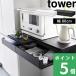 �R����� �c�[�E�F�C �L�b�`���Ɠd�������o�����X���C�h�e�[�u�� �^���[ W80 tower ���� �� �� 1697 1698 yamazaki