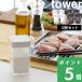 山崎実業 小麦粉＆スパイスボトル タワー 4個セット tower 調味料ケース 調味料 スパイス ケース 容器 ボトル 詰め替え 3234 3235 シリーズ