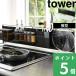 山崎実業 キッチン自立式スチールパネル タワー 横型 tower キッチンラック キッチンパネル キッチン 収納 サイドラック 5126 5127