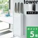 山崎実業 マグネット包丁スタンド タワー tower 磁石 マグネット ナイフスタンド 包丁 壁収納 冷蔵庫 整理整頓 キッチン キッチン雑貨 シリーズ