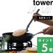 �R����� �L�b�`���c�[�� 8�_�Z�b�g �^���[ tower ���� �����X�v�[�� �ؔ� �w�� ���� �t���C�Ԃ� �ؔ��g���O �X�v�[���g���O �� �� 5189 5191 5193 5195