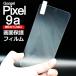 Pixel 9a экран защитная плёнка усиленный стекло обработка 