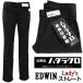  бесплатная доставка!! - треска черный EDWIN распорка брюки женский LADIES верх и низ левый правый стрейч пыль . имеется трудно шерсть перо ... трудно работа надеть обувь оптимальный Edwin 