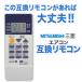 �O�H �G�A�R�� �����R�� �݊��i �ėp MITSUBISHI �ݒ�s�v RH151 RH101 �����g���� �� �G�A�R�������R�� ��[ �g�[ ���� �ėp�i �݊������R�� �̏� �����ւ� �֘A�摜2