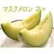  маска дыня 2 шар ввод [ Wakayama производство * Kochi производство * Aichi производство * Shizuoka производство ] бесплатная доставка 