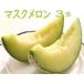  маска дыня 3 шар ввод [ Wakayama производство * Kochi производство * Aichi производство * Shizuoka производство ] бесплатная доставка 