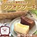  chiffon cake можно выбрать 6 шт. комплект нежный влажный Miyagi сэндай кондитерские изделия сладости подарок подарок ручная работа fwafwa