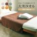 �o�X�^�I�� �唻 180cm �^�I���V�[�c ��100 �G�X�e �T���� �Ɩ��p ���K �傫�� �^�I�� �􂦂� �E�H�b�V���u�� �V���v�� ���n �q�� �����Q �z�� �|�C���g���p