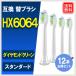  Philips Sonicare для сменный заменяемая щетка бриллиант clean HX6068 HX6064 стандартный размер (12 шт. входит ) сменный заменяемая щетка 
