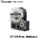 󥰥 ST12KW ƥץ PRO ST12KW ߴ ơץȥå Ʃơ ʸ Ǵ 12mm