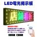 LED electrical scoreboard { red } moving .. shines Japanese correspondence LED message board signboard autograph board 