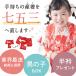  The Seven-Five-Three Festival kimono . correcting industry fastest! The Seven-Five-Three Festival 3 -years old for .. put on . correcting the first put on . correcting shoulder up length up sleeve circle . girl 3 -years old woman . tabi . tailoring correcting production put on .. three .. put on 