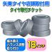 [ arrow higashi tire store ] tire installation ticket 18 -inch [ 1 pcs ]