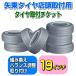 [ arrow higashi tire store ] tire installation ticket 19 -inch [ 1 pcs ]