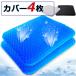 （２件セット）二重 無重力 ゲルクッション 超柔らかい 腰痛対策 痔防止 体圧分散 通気性抜群 ジェルシート 椅子用（取り替えるのカバーが4枚付き）