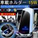 �X�}�z�z���_�[ �ԍڃz���_�[ ���C�����X�[�d �� 15W �X�}�z�X�^���h �}�O�l�b�g QI �}���[�d �����J�� iPhone�Ή� �u������ �J�[�p�i