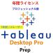 Tableau Desktop + Prep�i�^�u���[�f�X�N�g�b�v�j[�_�E�����[�h��] / �N�ԃ��C�Z���X/2���[�U�[