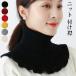  вязаный установка воротник женский защита горла "neck warmer" с высоким воротником зима шея покрытие ta-toru шея .. защищающий от холода теплоизоляция накладывающийся 
